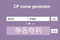 CP名在线生成器:cp name generator网址入口/cp名自动生成器在线网页版(英文cp名在线生成器)