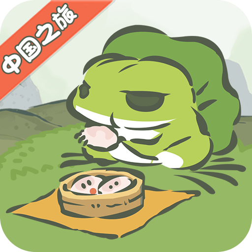 旅行青蛙·中国之旅（一起玩）