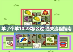 羊了个羊10.28怎么过 通关流程指南(羊了个羊10.21攻略)