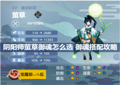 阴阳师萤草御魂怎么选 御魂搭配攻略(阴阳师萤草御魂推荐)