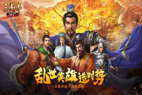 三国志2017（一起玩）