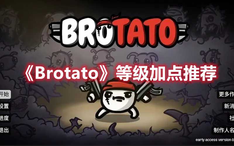 《Brotato》等级加点推荐(brotato狂人攻略)