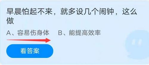 早晨怕起不来就多设几个闹钟,这么做伤身体吗?蚂蚁庄园9月24日答案