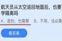 航天员从太空返回地面要进行医学隔离吗?蚂蚁庄园9.30航天员答案(航天员从太空返回地面后蚂蚁庄园)