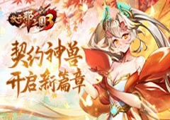 《放开那三国3》契约神兽开启新篇章(放开那三国3金将怎么获得)