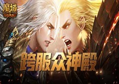 群雄争霸 《魔域口袋版》跨服众神殿火爆开启