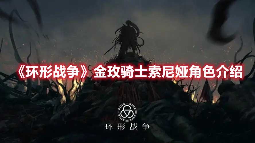 《环形战争》金玫骑士索尼娅角色介绍(环形战争金玫骑士)