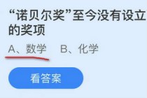 诺贝尔奖至今没有设立下列哪个学科的奖项?蚂蚁庄园小课堂10.21答案(诺贝尔奖至今没有设立哪个学科的奖项)