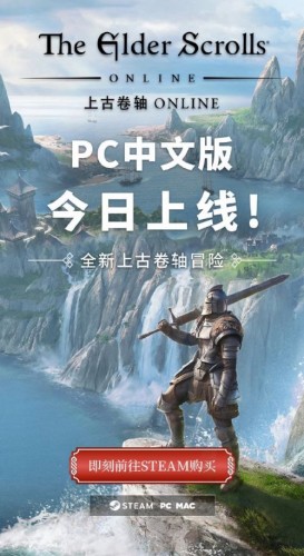 上古卷轴首款MMORPG：《上古卷轴ONLINE》PC中文版现已上线