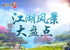 每一帧都是壁纸！《剑侠世界3》至美江湖风景大盘点(每一帧都是壁纸的漫画)