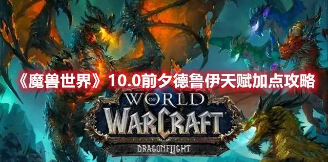 《魔兽世界》10.0前夕德鲁伊天赋加点攻略(魔兽世界10.0法师天赋树)