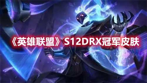 《英雄联盟》S12DRX冠军皮肤(英雄联盟s12)