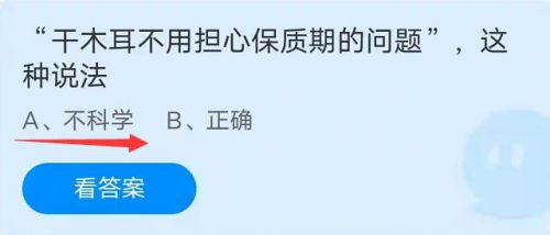 干木耳不用担心保质期的问题这种说法?蚂蚁庄园小课堂10.16答案