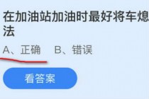 在加油站加油时最好将车熄火这种说法,蚂蚁庄园10.26答案最新(在加油站加油时最好)