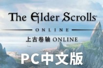 上古卷轴首款MMORPG：《上古卷轴ONLINE》PC中文版现已上线(上古卷轴6)