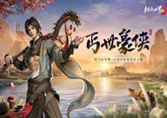 新门派丐帮！《剑侠世界3》年度资料片“丐世豪侠”11月23日上线(丐帮的门派绝技是什么)