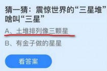 震惊世界的三星堆遗址为啥叫三星?蚂蚁庄园9月25日三星堆答案(三星堆出土了什么震惊世界)