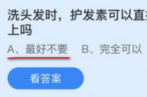 洗头发时护发素可以直接涂抹在头皮上吗?蚂蚁庄园10.21护发素答案(洗头发时护发素可以不用吗)