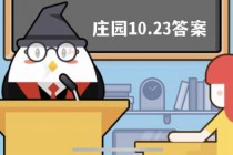 蚂蚁庄园小课堂10.23每日一题答案大全(蚂蚁庄园小课堂11月7日答案)