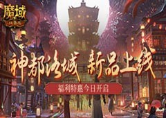 神都洛城福利来袭 《魔域口袋版》新品时装上架