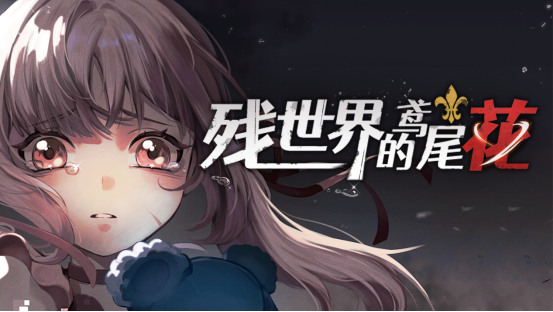 《残世界的鸢尾花》现已在Steam发售(残世界的鸢尾花破解版)