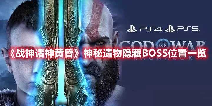 《战神诸神黄昏》神秘遗物隐藏BOSS位置一览(战神诸神黄昏发售日期)