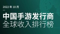 SensorTower：2022年10月中国手游发行商全球收入排行榜(sensortower全球手游收入榜)