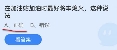 在加油站加油时最好将车熄火这种说法,蚂蚁庄园10.26答案最新