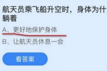 航天员乘飞船升空时身体为什么要半躺着?蚂蚁庄园11.3答案(身体为什么要半躺)