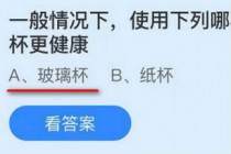 一般情况下使用下列哪种材质的饮用水杯更健康?蚂蚁庄园9.25答案(一般情况下使用下列蚂蚁庄园)