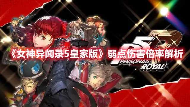 《女神异闻录5皇家版》弱点伤害倍率解析(女神异闻录5皇家版宝魔弱点)