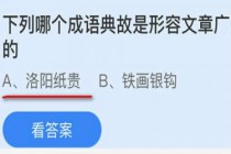 洛阳纸贵铁画银钩,哪个成语典故是形容文章广受欢迎的?蚂蚁庄园10.1答案(洛阳纸贵铁画银钩哪个是行)