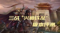 三战“兴师伐乱”版本评测：虎牢关千人组团刷吕布(兴师伐乱地图)