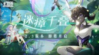 《幻塔》2.3版本前瞻直播汇总 新版本10月26日上线(《幻塔》官方公开道歉)