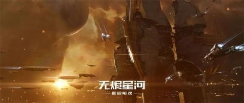 网易《星战前夜：无烬星河》获好莱坞音乐传媒奖，匠心传承文化自信