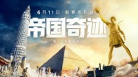 《重返帝国》新版本评测：“奇迹”现世 战事全面升级(天美《重返帝国》)