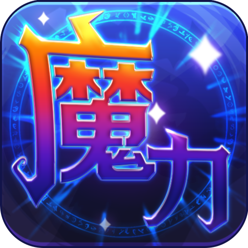 魔力世纪（一起玩）(魔力世纪破解版)