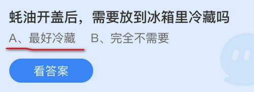 蚝油开盖后需要放到冰箱里冷藏吗?蚂蚁庄园9月28日耗油答案