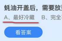 蚝油开盖后需要放到冰箱里冷藏吗?蚂蚁庄园9月28日耗油答案(蚝油开盖需要放冰箱)