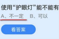 使用护眼灯能不能有效预防近视?蚂蚁庄园10.15护眼灯答案(使用护眼灯能不能预防近视)