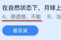 在自然状态下月球上能不能种菜?蚂蚁庄园10.20月球种菜答案(自然状态下月球能不能种菜)