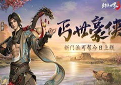 绝招亢龙有悔！《剑侠世界3》丐世豪侠资料片今日上线(亢龙有悔打一个生肖)