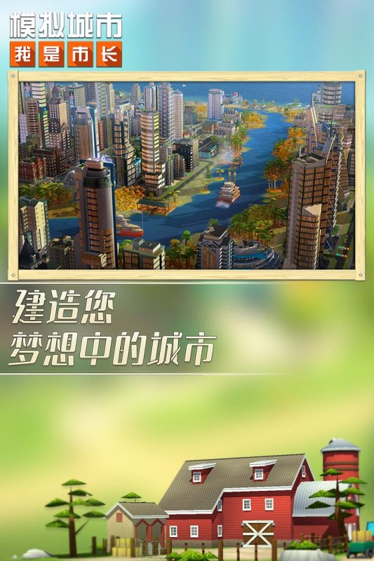 模拟城市：我是市长（一起玩）