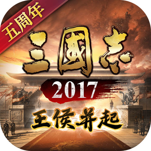 三国志2017（一起玩）(三国志2017360客户端)