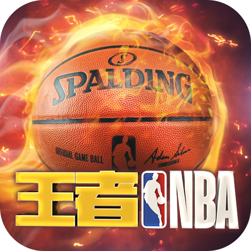 王者NBA（一起玩）(王者nba破解版)