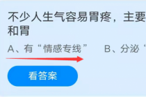 不少人生气容易胃疼主要是因为大脑和胃?蚂蚁庄园10.13答案(不少生气容易胃疼)