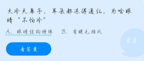 大冷天鼻子耳朵都冻得通红,为啥眼睛不怕冷?蚂蚁庄园10.28答案