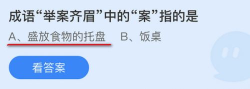 成语举案齐眉中的案指的是?蚂蚁庄园9月28日答案举案齐眉最新