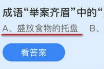 成语举案齐眉中的案指的是?蚂蚁庄园9月28日答案举案齐眉最新(成语举案齐眉的案指的是什么)