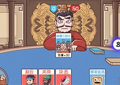 三国哈哈哈第51关怎么过关 再论英雄通关方法攻略(三国群英之兵临天下破解版)